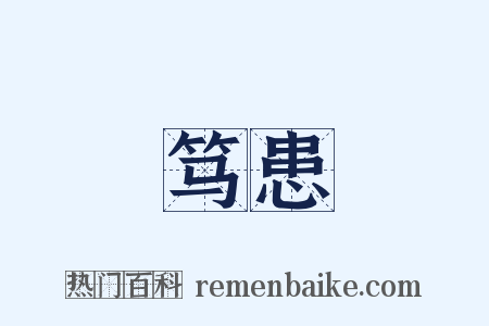 笃患是什么意思的图片